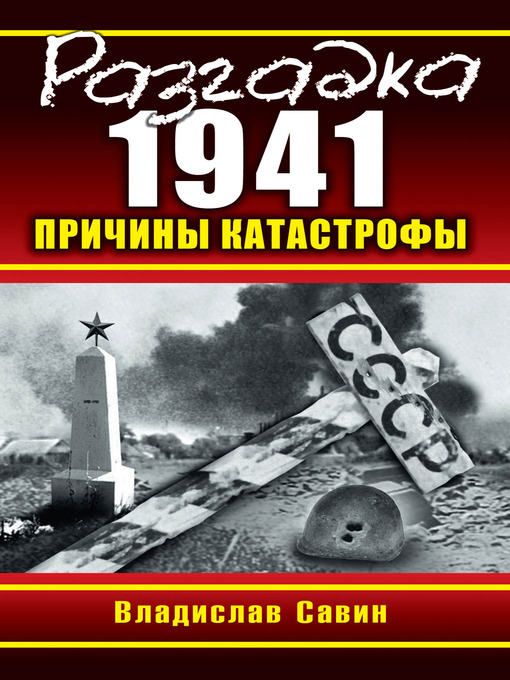 Title details for Разгадка 1941. Причины катастрофы by Владислав Олегович Савин - Available